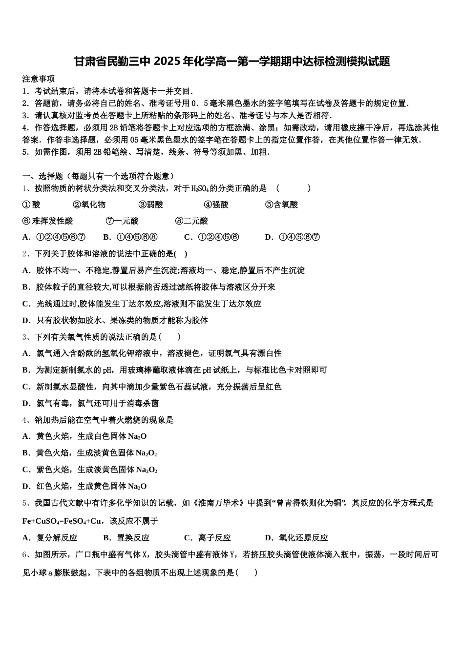 甘肃省民勤三中 2025年化学高一第一学期期中达标检测模拟试题含解析_第1页