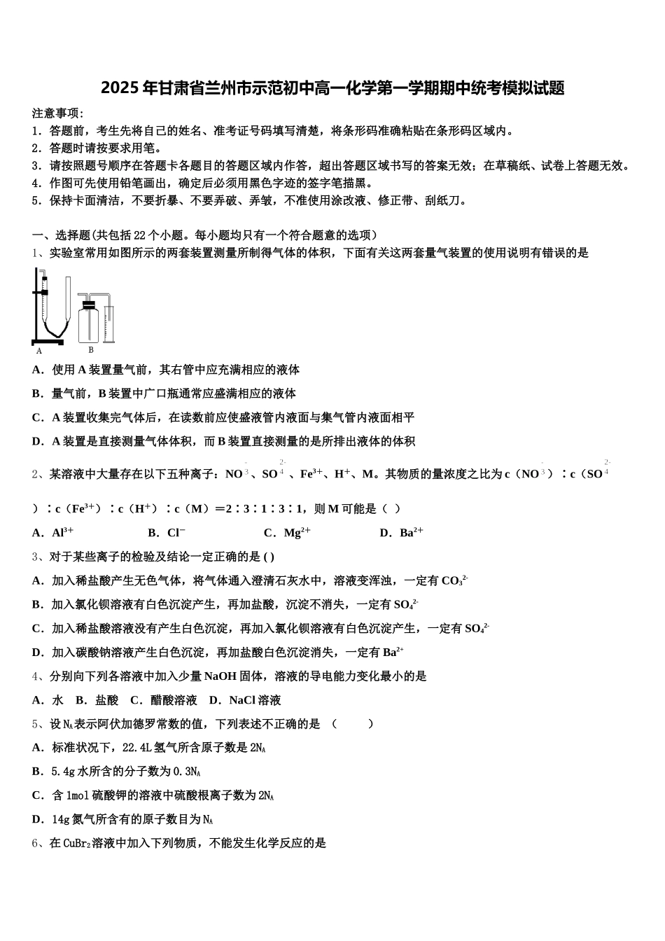 2025年甘肃省兰州市示范初中高一化学第一学期期中统考模拟试题含解析_第1页