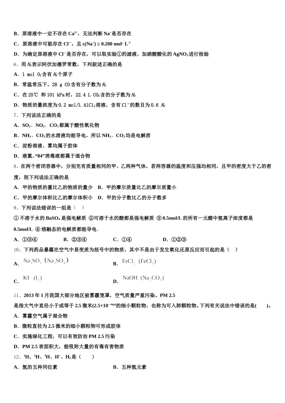 2025-2026学年甘肃省张掖市山丹县第一中学高一上化学期中监测模拟试题含解析_第2页