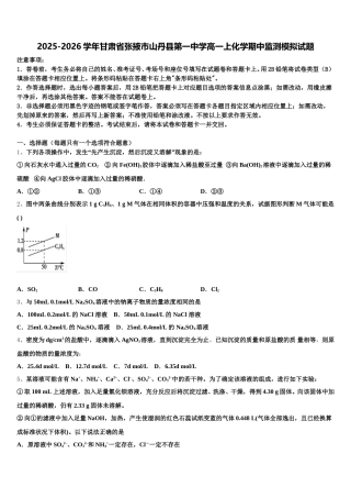 2025-2026学年甘肃省张掖市山丹县第一中学高一上化学期中监测模拟试题含解析