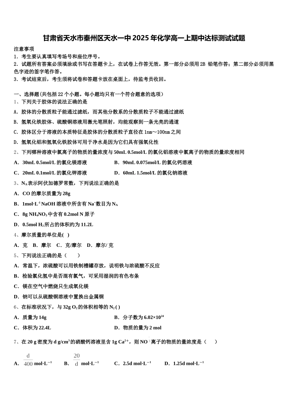 甘肃省天水市秦州区天水一中2025年化学高一上期中达标测试试题含解析_第1页