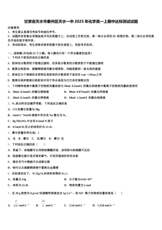 甘肃省天水市秦州区天水一中2025年化学高一上期中达标测试试题含解析