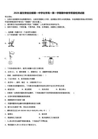 2026届甘肃省白银第一中学化学高一第一学期期中教学质量检测试题含解析