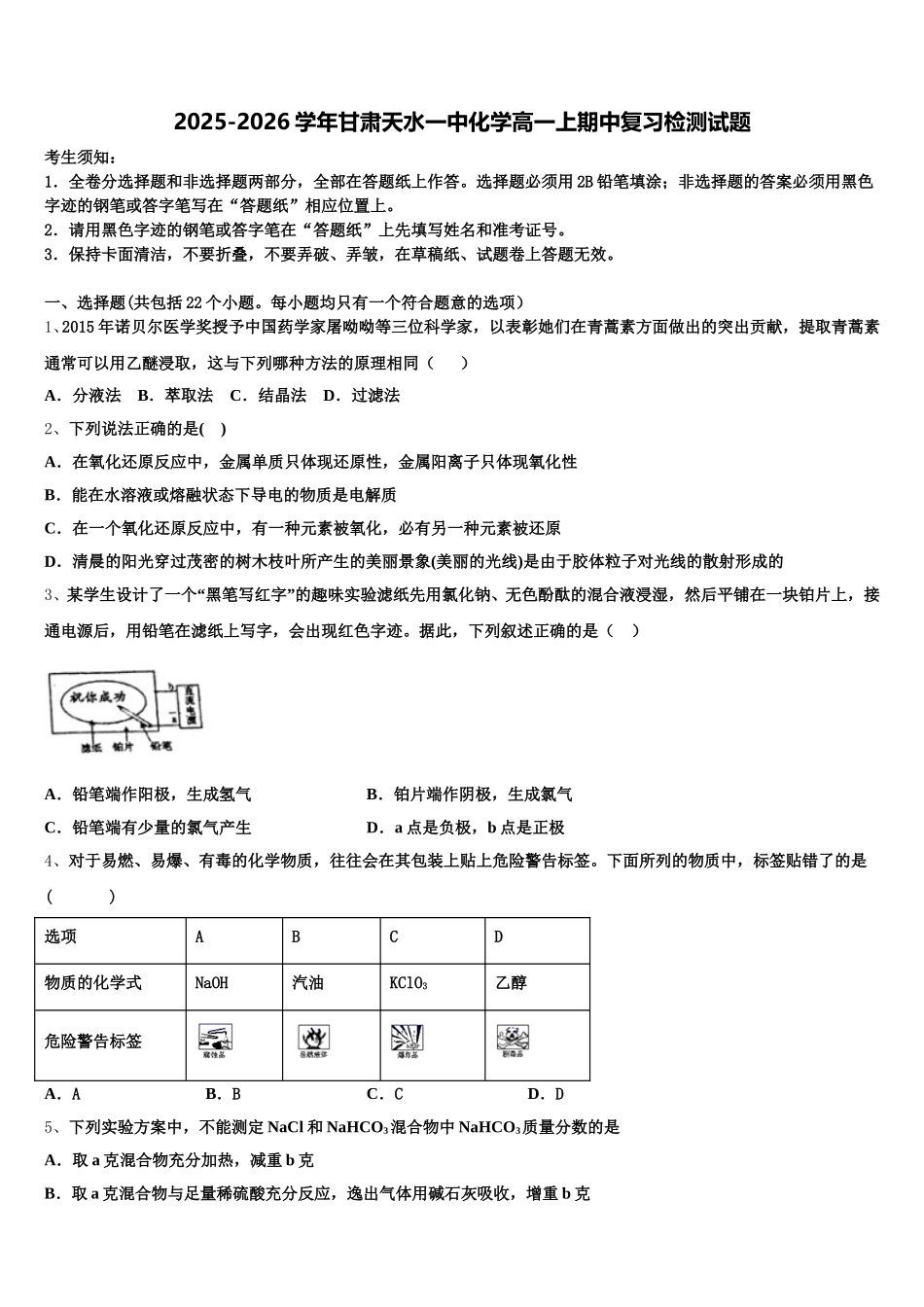 2025-2026学年甘肃天水一中化学高一上期中复习检测试题含解析_第1页