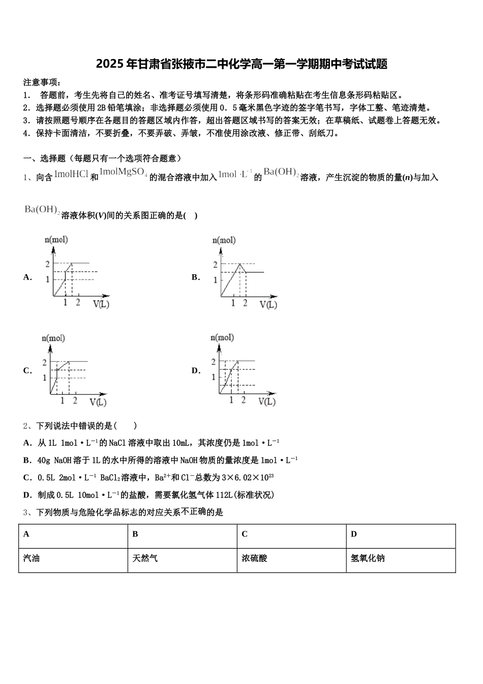 2025年甘肃省张掖市二中化学高一第一学期期中考试试题含解析_第1页