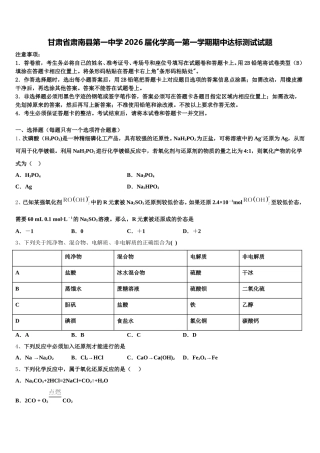 甘肃省肃南县第一中学2026届化学高一第一学期期中达标测试试题含解析