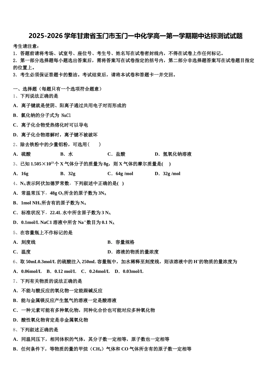 2025-2026学年甘肃省玉门市玉门一中化学高一第一学期期中达标测试试题含解析_第1页