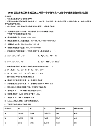 2026届甘肃省兰州市城关区兰州第一中学化学高一上期中学业质量监测模拟试题含解析