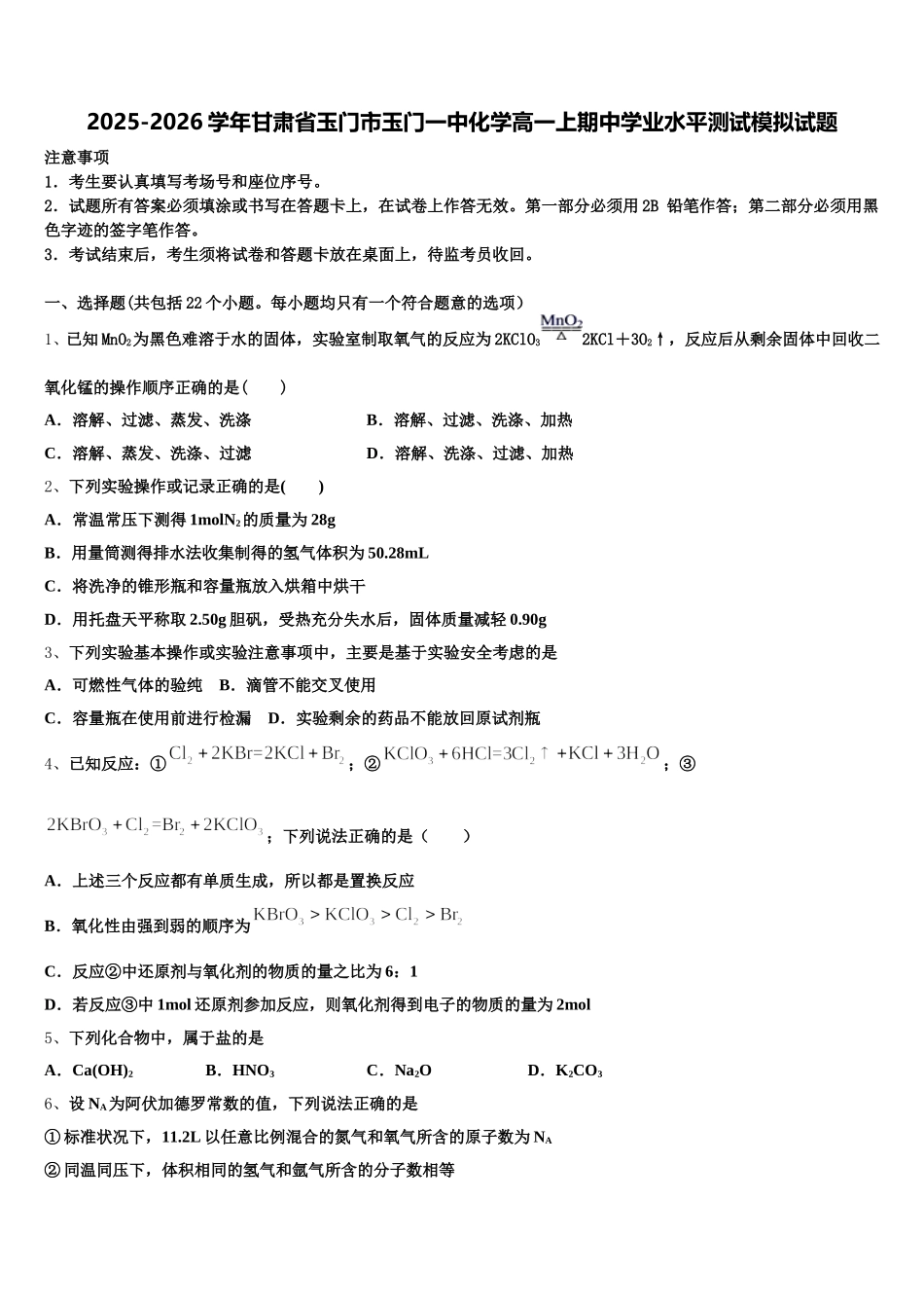 2025-2026学年甘肃省玉门市玉门一中化学高一上期中学业水平测试模拟试题含解析_第1页