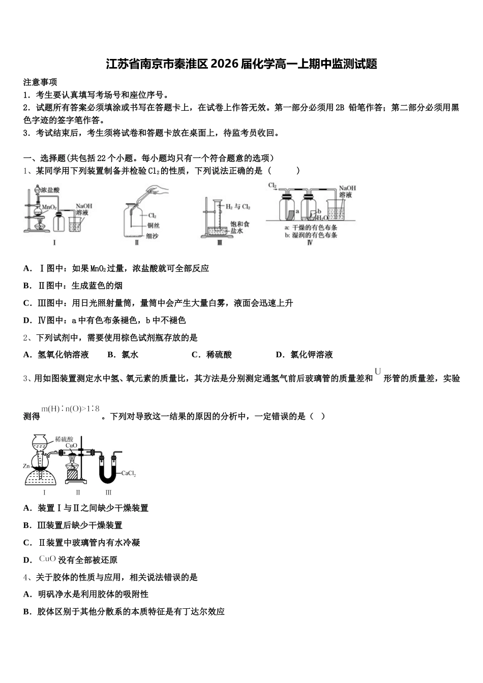 江苏省南京市秦淮区2026届化学高一上期中监测试题含解析_第1页