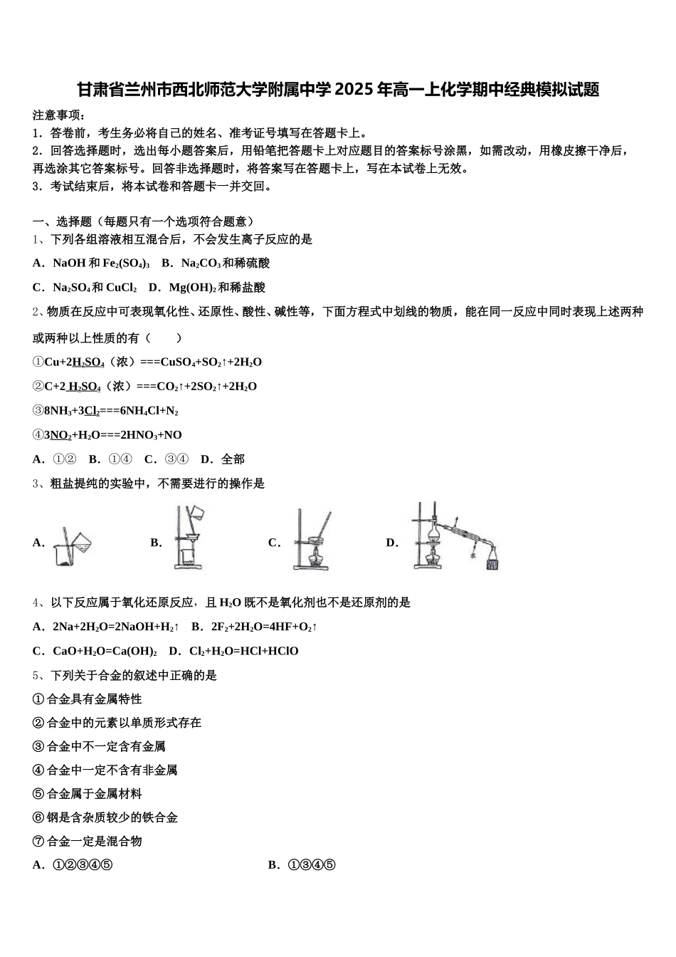 甘肃省兰州市西北师范大学附属中学2025年高一上化学期中经典模拟试题含解析_第1页