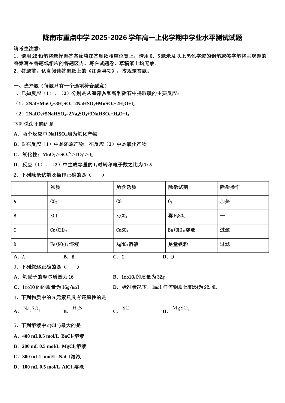 陇南市重点中学2025-2026学年高一上化学期中学业水平测试试题含解析_第1页