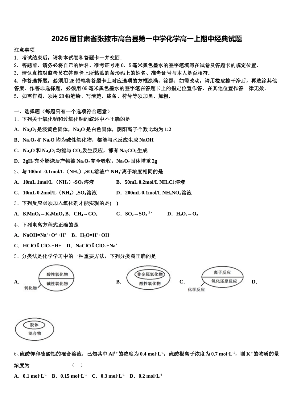 2026届甘肃省张掖市高台县第一中学化学高一上期中经典试题含解析_第1页