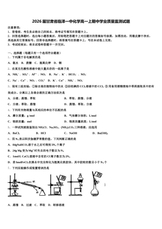 2026届甘肃省临泽一中化学高一上期中学业质量监测试题含解析