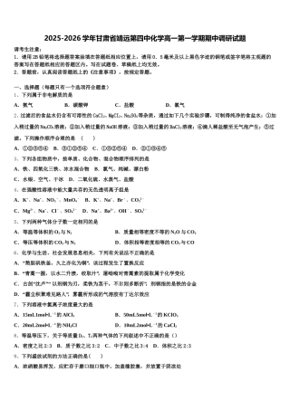 2025-2026学年甘肃省靖远第四中化学高一第一学期期中调研试题含解析