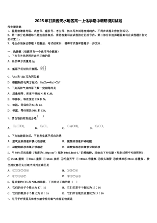 2025年甘肃省天水地区高一上化学期中调研模拟试题含解析