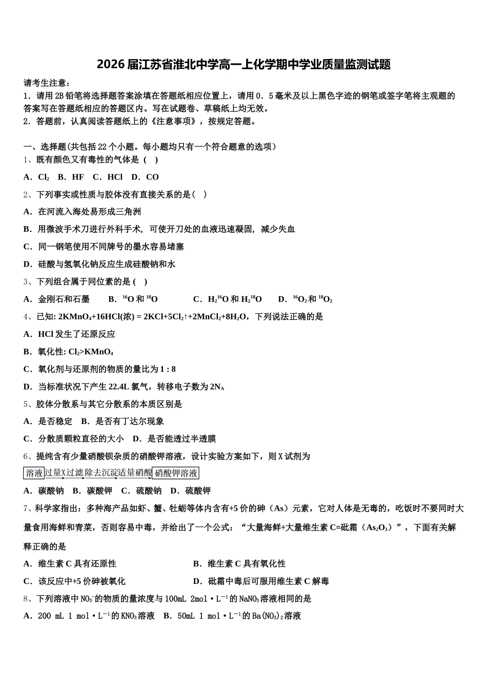 2026届江苏省淮北中学高一上化学期中学业质量监测试题含解析_第1页