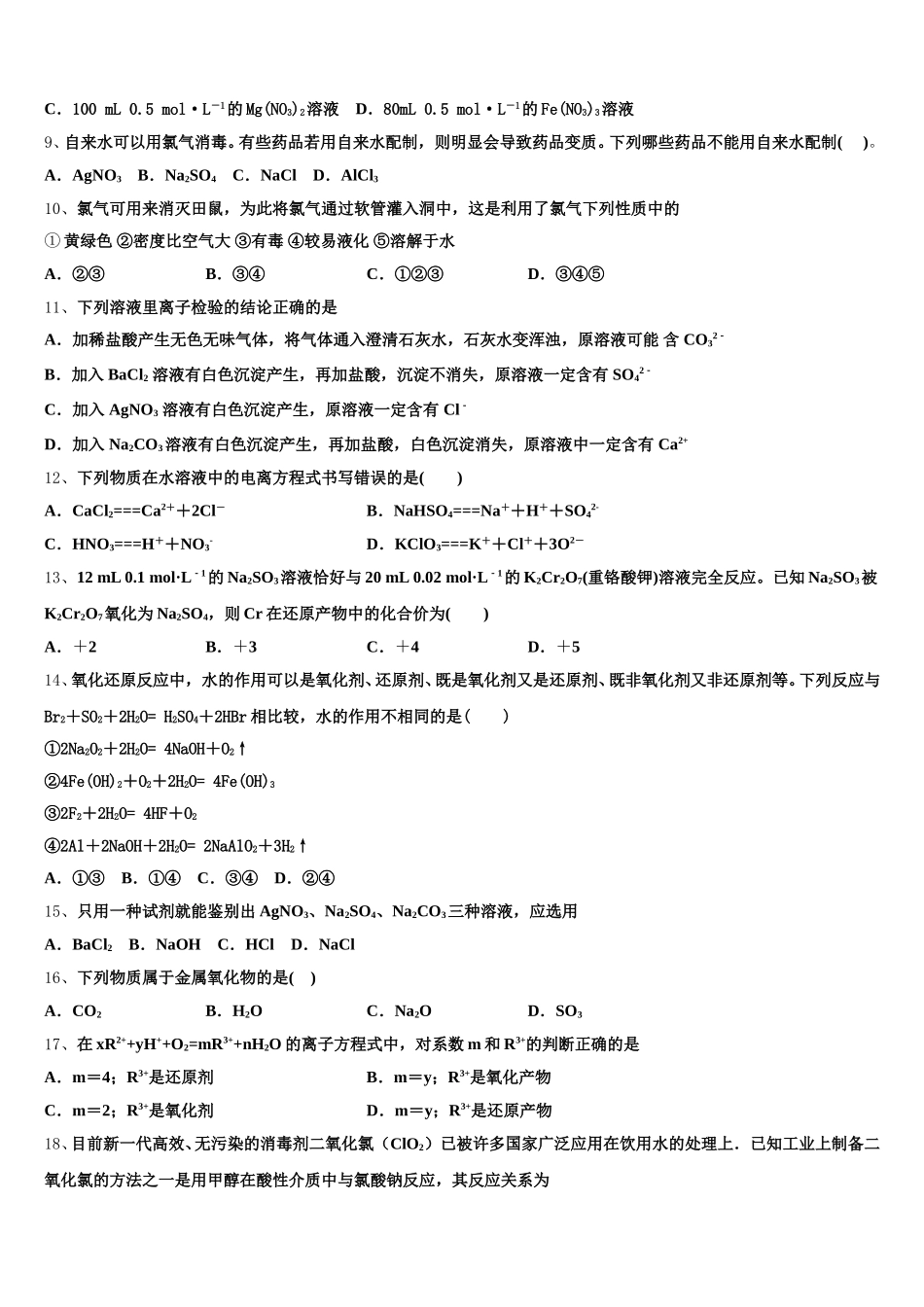 2026届江苏省淮北中学高一上化学期中学业质量监测试题含解析_第2页