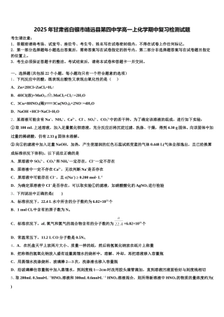 2025年甘肃省白银市靖远县第四中学高一上化学期中复习检测试题含解析