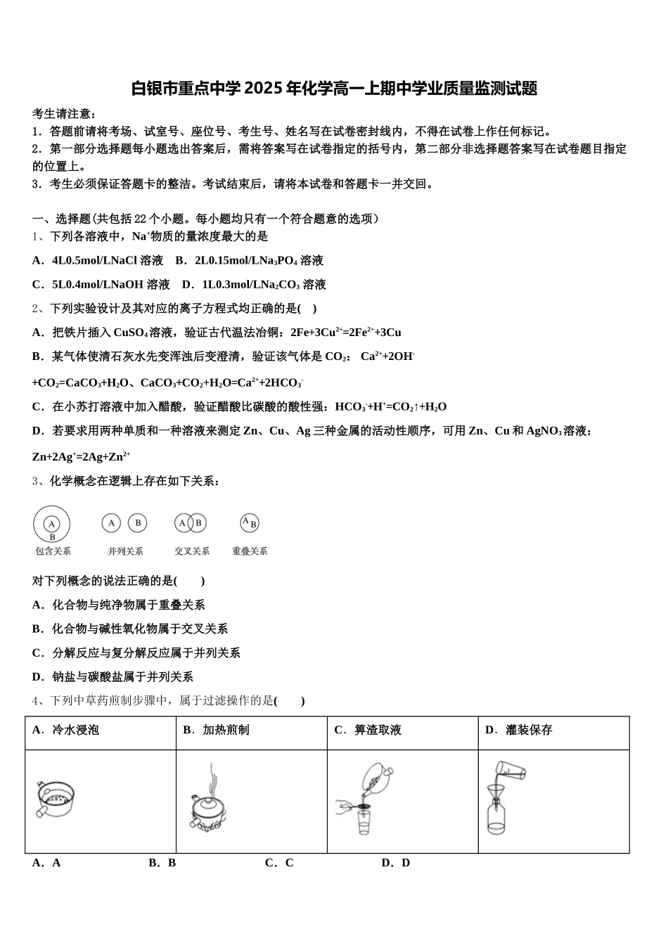 白银市重点中学2025年化学高一上期中学业质量监测试题含解析_第1页