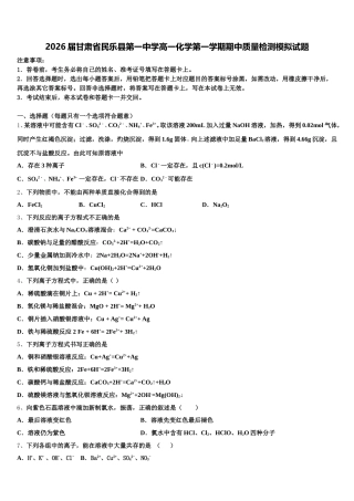 2026届甘肃省民乐县第一中学高一化学第一学期期中质量检测模拟试题含解析