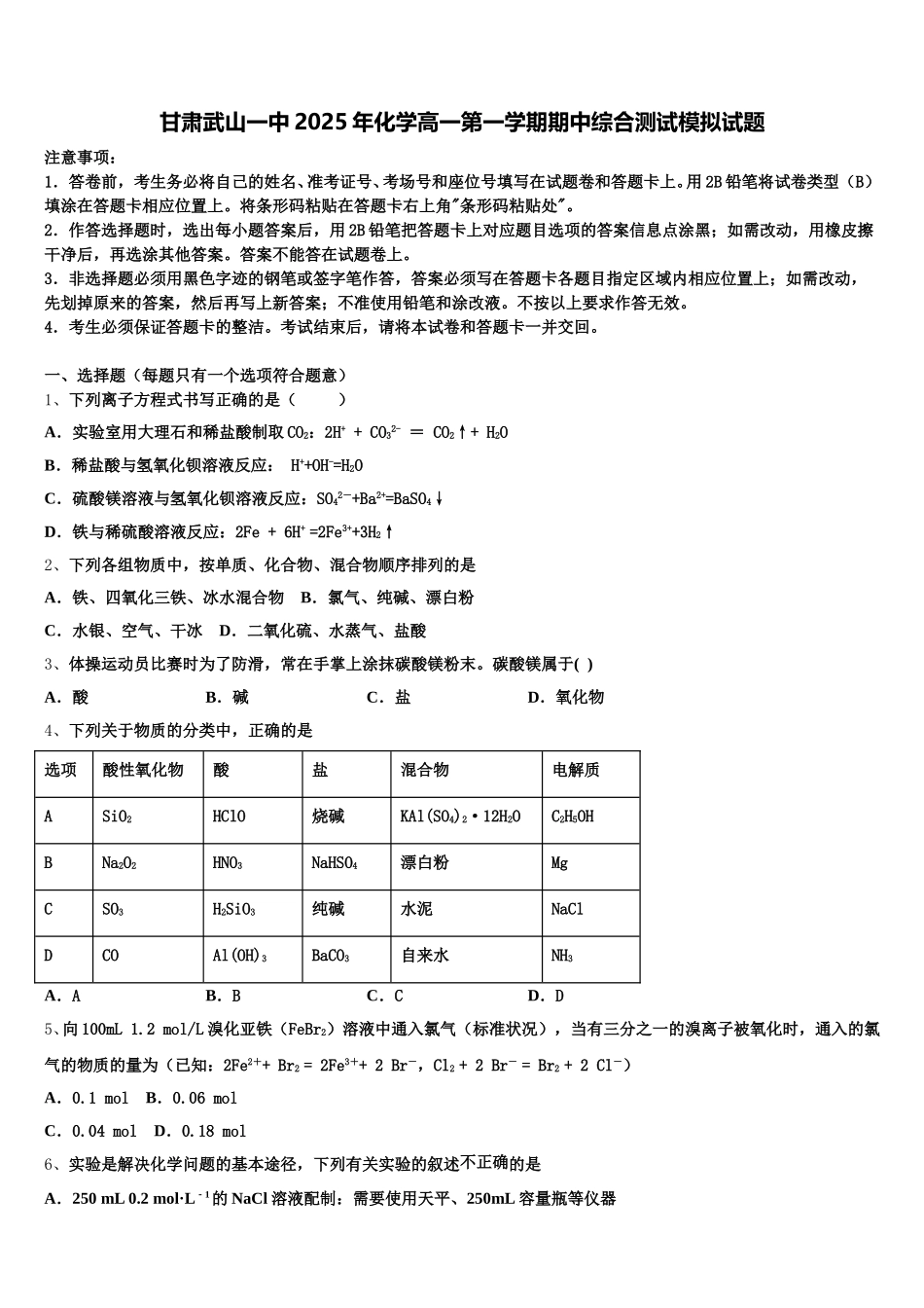 甘肃武山一中2025年化学高一第一学期期中综合测试模拟试题含解析_第1页