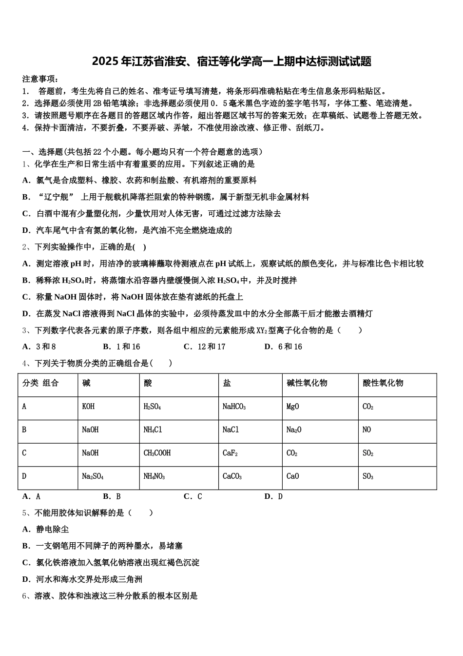 2025年江苏省淮安、宿迁等化学高一上期中达标测试试题含解析_第1页
