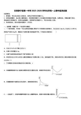 甘肃静宁县第一中学2025-2026学年化学高一上期中监测试题含解析