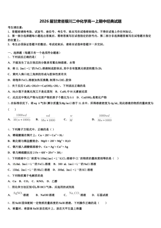 2026届甘肃省银川二中化学高一上期中经典试题含解析