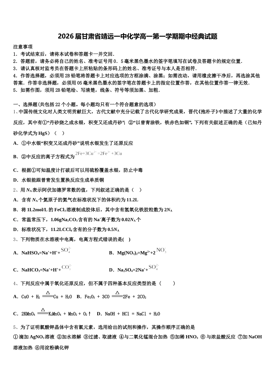 2026届甘肃省靖远一中化学高一第一学期期中经典试题含解析_第1页