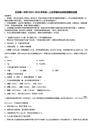 兰州第一中学2025-2026学年高一上化学期中达标检测模拟试题含解析