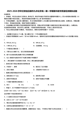 2025-2026学年甘肃省白银市九中化学高一第一学期期中教学质量检测模拟试题含解析