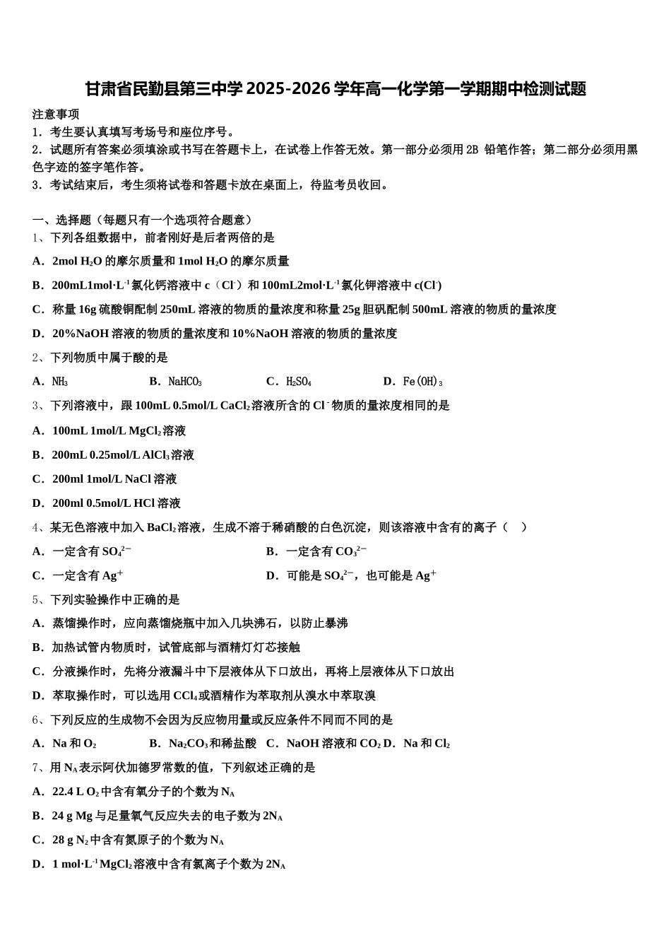 甘肃省民勤县第三中学2025-2026学年高一化学第一学期期中检测试题含解析_第1页