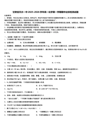 甘肃省天水一中2025-2026学年高一化学第一学期期中达标检测试题含解析