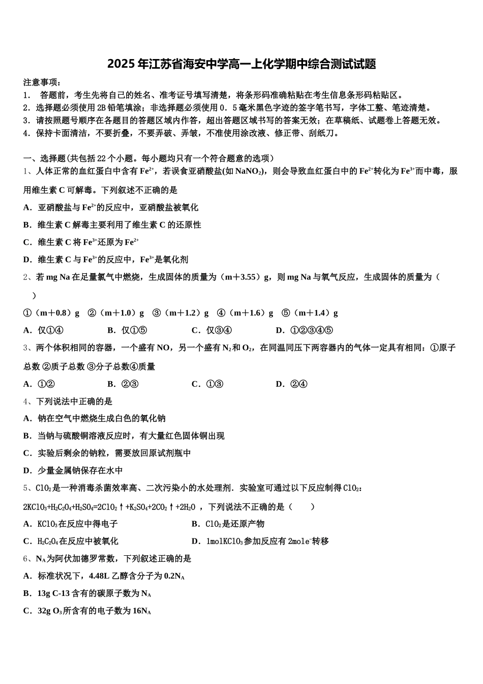 2025年江苏省海安中学高一上化学期中综合测试试题含解析_第1页