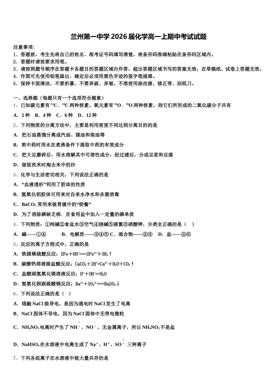 兰州第一中学2026届化学高一上期中考试试题含解析_第1页