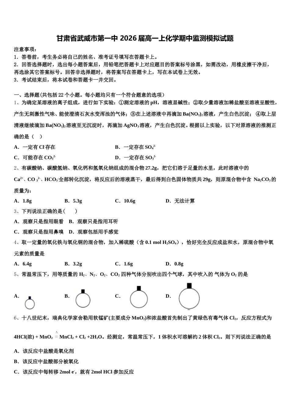 甘肃省武威市第一中 2026届高一上化学期中监测模拟试题含解析_第1页