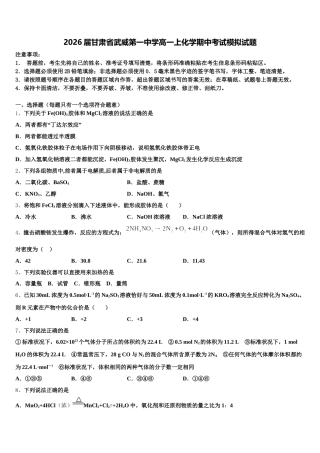 2026届甘肃省武威第一中学高一上化学期中考试模拟试题含解析