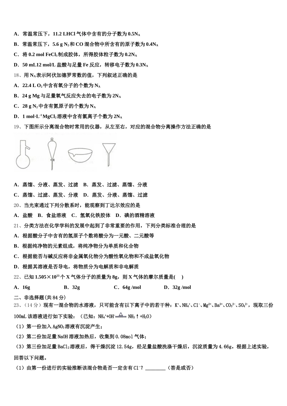 甘肃省武威市武威十八中2026届高一上化学期中检测试题含解析_第3页