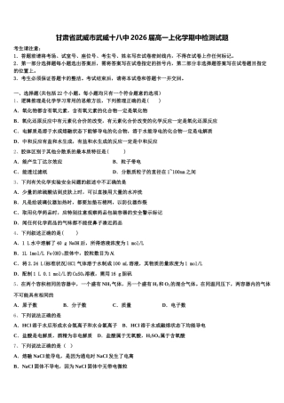 甘肃省武威市武威十八中2026届高一上化学期中检测试题含解析