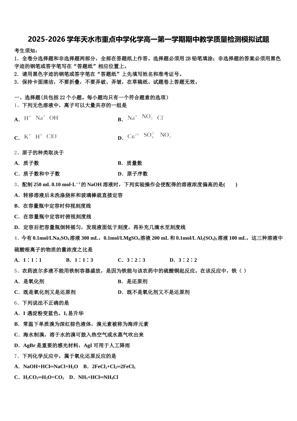 2025-2026学年天水市重点中学化学高一第一学期期中教学质量检测模拟试题含解析_第1页