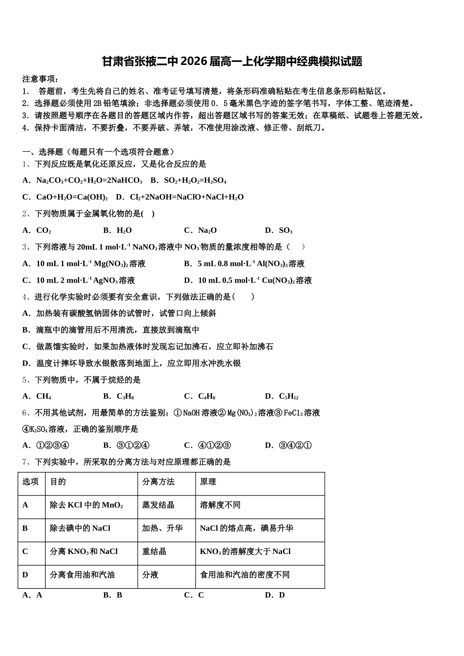 甘肃省张掖二中2026届高一上化学期中经典模拟试题含解析_第1页