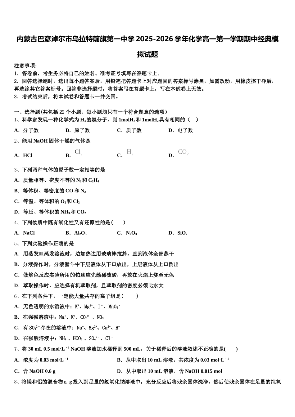 内蒙古巴彦淖尔市乌拉特前旗第一中学2025-2026学年化学高一第一学期期中经典模拟试题含解析_第1页