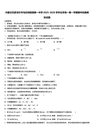 内蒙古巴彦淖尔市乌拉特前旗第一中学2025-2026学年化学高一第一学期期中经典模拟试题含解析