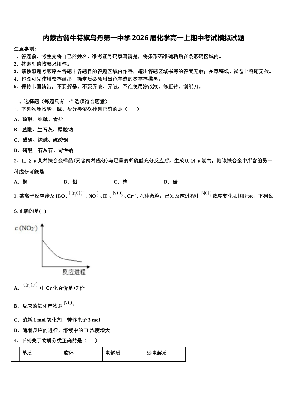 内蒙古翁牛特旗乌丹第一中学2026届化学高一上期中考试模拟试题含解析_第1页