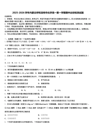 2025-2026学年内蒙古呼和浩特市化学高一第一学期期中达标检测试题含解析
