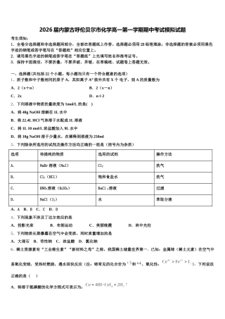 2026届内蒙古呼伦贝尔市化学高一第一学期期中考试模拟试题含解析