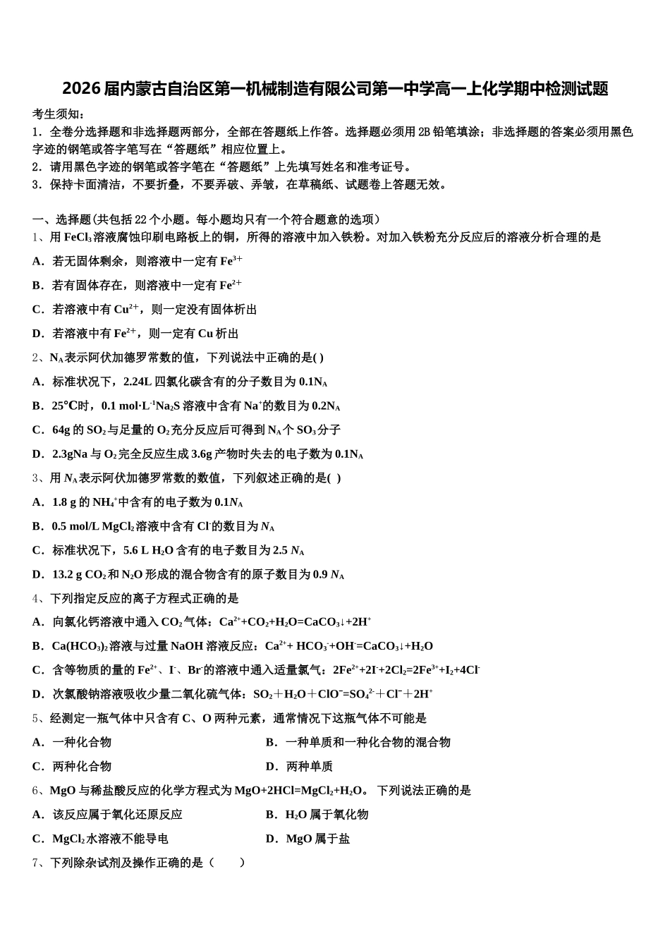 2026届内蒙古自治区第一机械制造有限公司第一中学高一上化学期中检测试题含解析_第1页