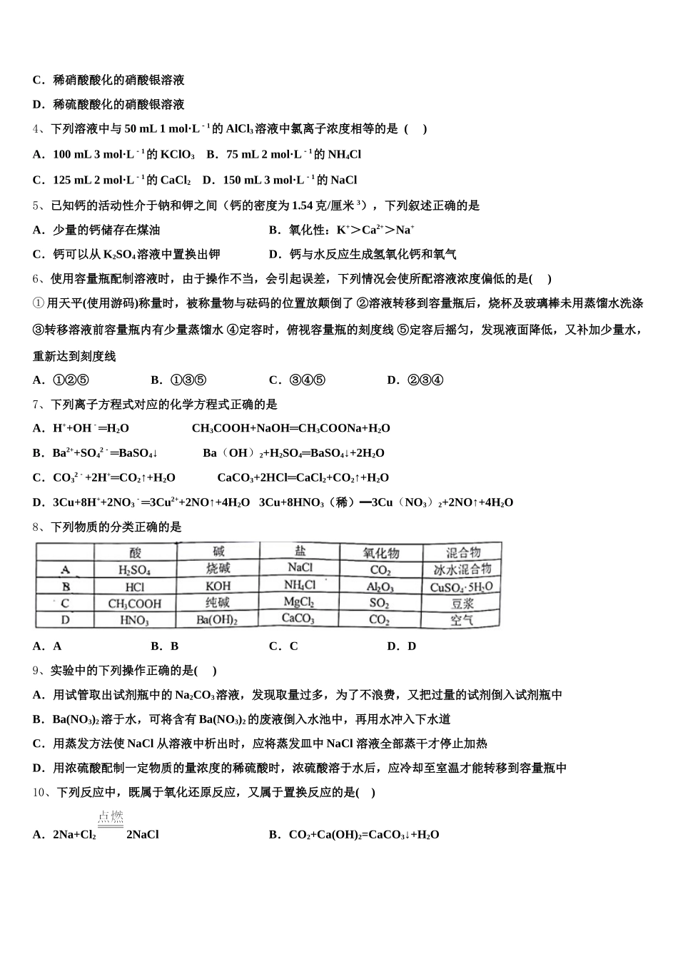 2025年内蒙古巴林右旗大板三中高一化学第一学期期中学业水平测试模拟试题含解析_第2页