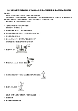 2025年内蒙古巴林右旗大板三中高一化学第一学期期中学业水平测试模拟试题含解析